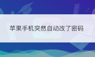 苹果手机突然自动改了密码