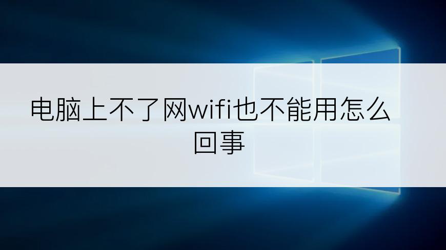 电脑上不了网wifi也不能用怎么回事