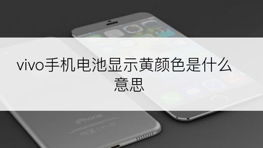 vivo手机电池显示黄颜色是什么意思