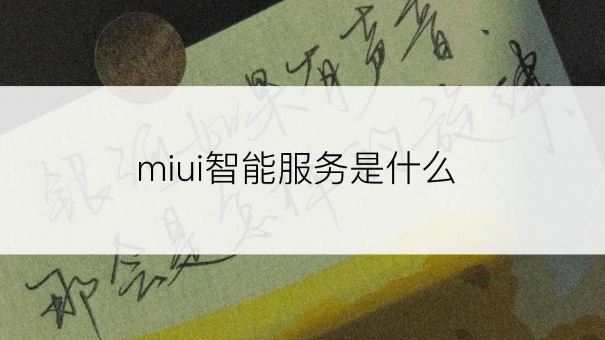 miui智能服务是什么