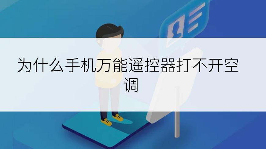 为什么手机万能遥控器打不开空调