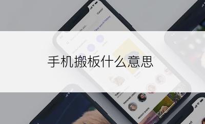 手机搬板什么意思