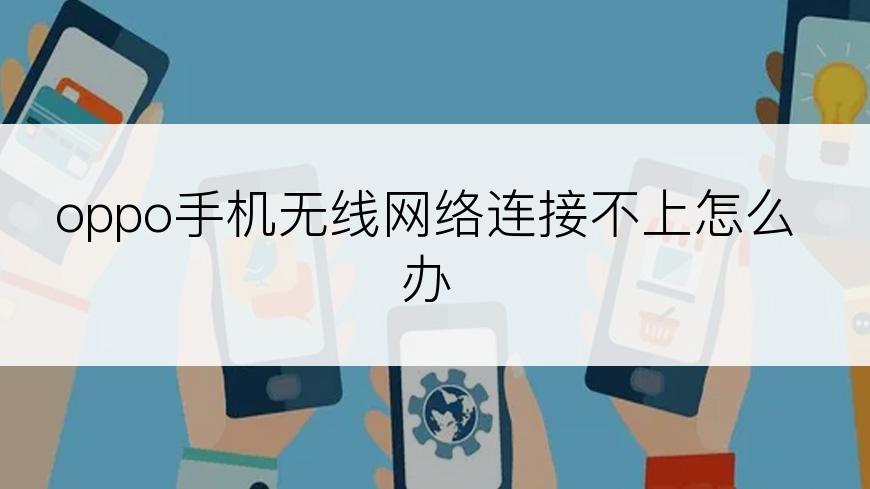 oppo手机无线网络连接不上怎么办