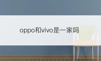 oppo和vivo是一家吗