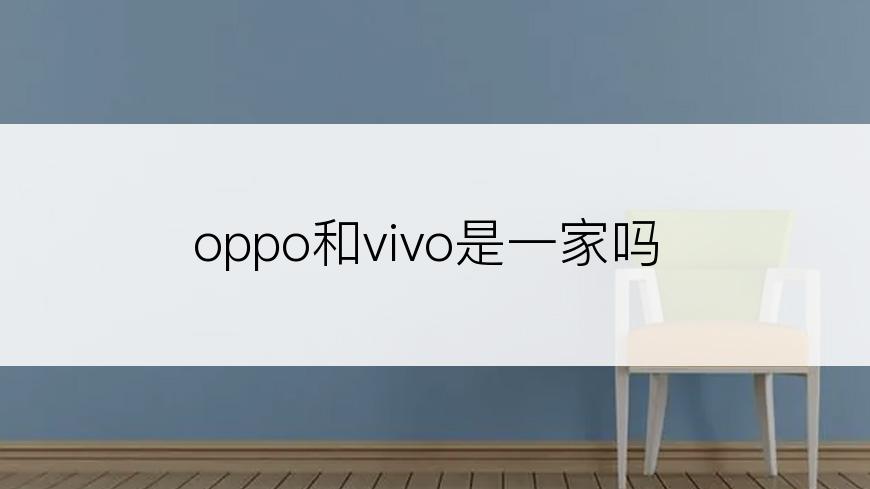 oppo和vivo是一家吗