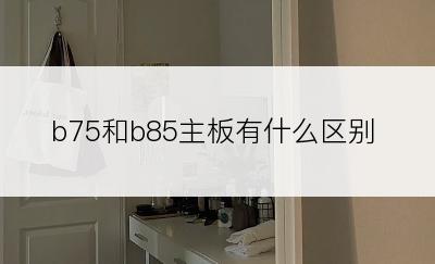 b75和b85主板有什么区别