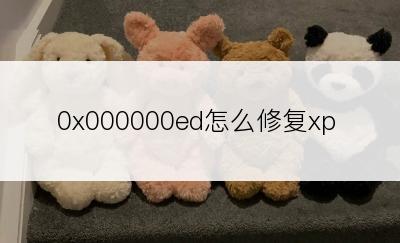 0x000000ed怎么修复xp