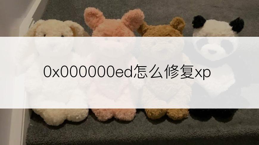 0x000000ed怎么修复xp