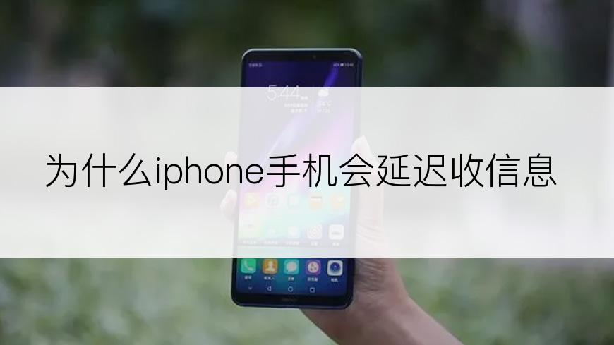 为什么iphone手机会延迟收信息