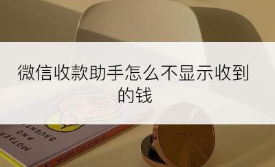 微信收款助手怎么不显示收到的钱