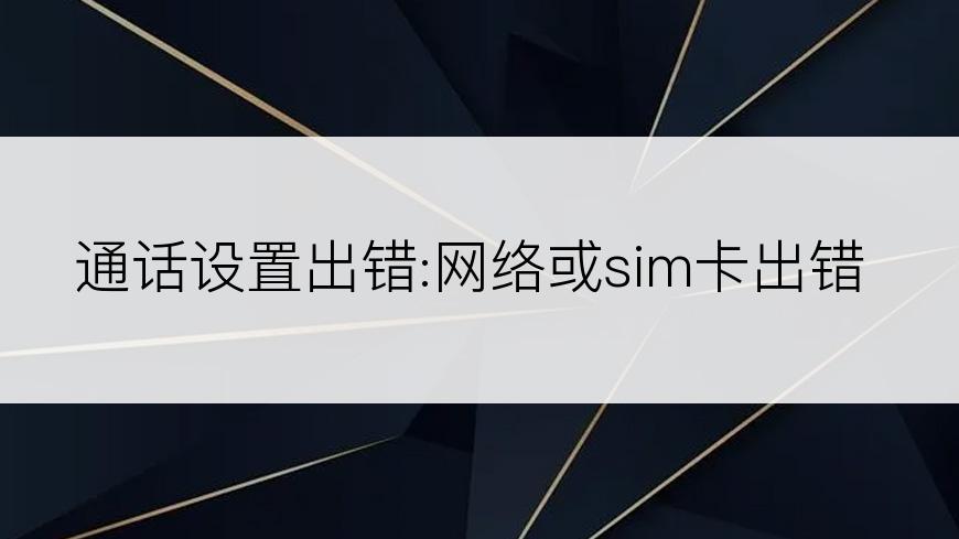 通话设置出错:网络或sim卡出错