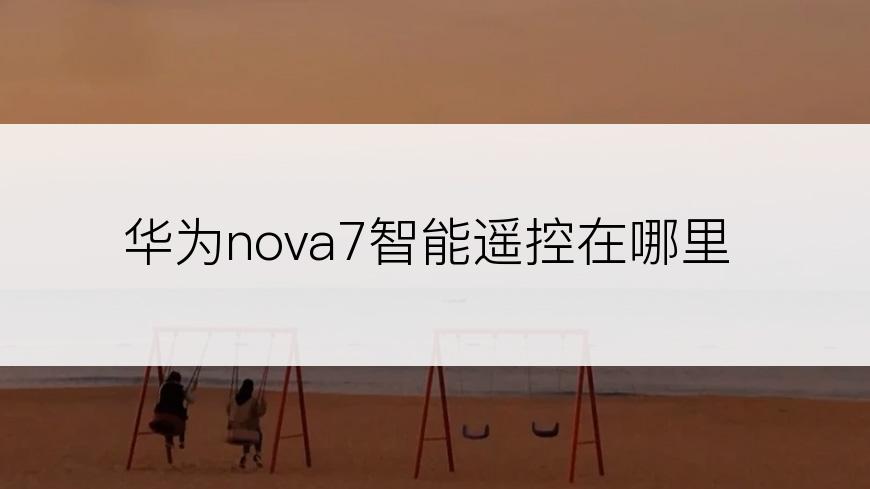 华为nova7智能遥控在哪里