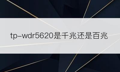 tp-wdr5620是千兆还是百兆