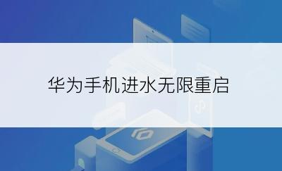 华为手机进水无限重启