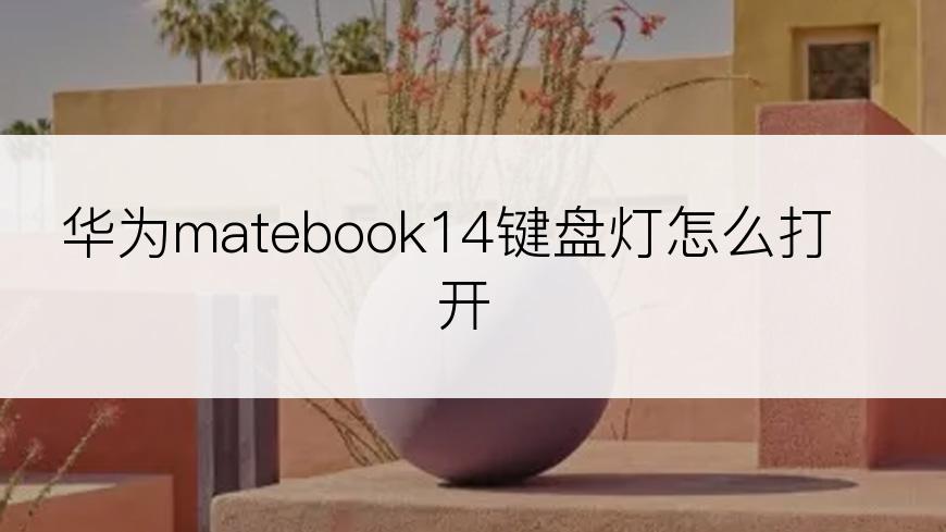 华为matebook14键盘灯怎么打开