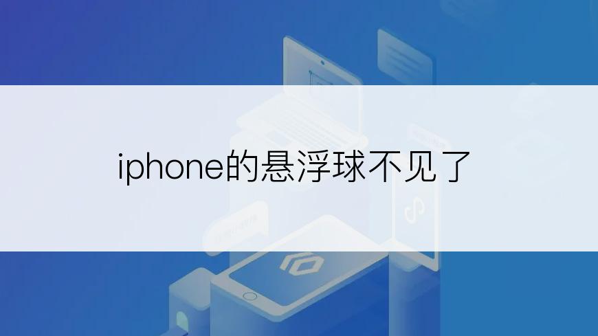 iphone的悬浮球不见了