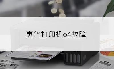 惠普打印机e4故障