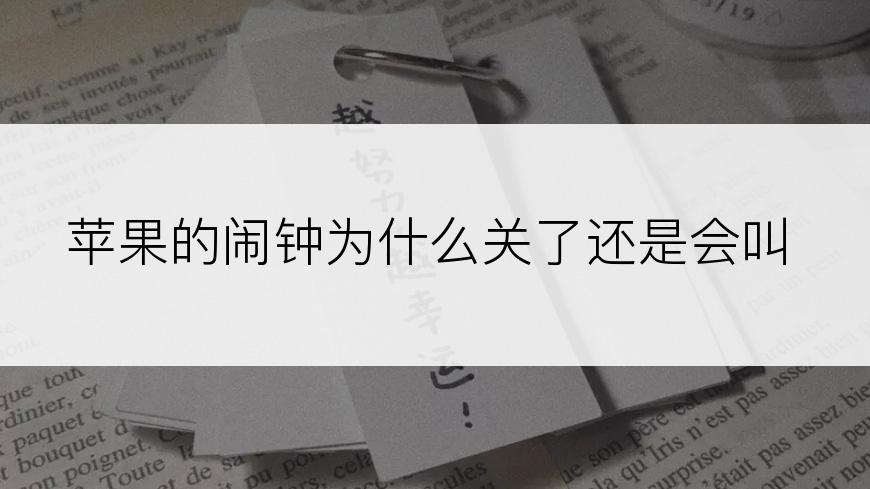 苹果的闹钟为什么关了还是会叫