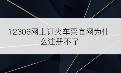 12306网上订火车票官网为什么注册不了