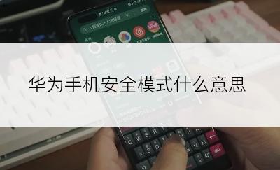 华为手机安全模式什么意思