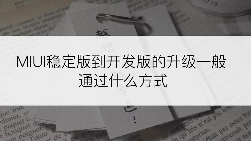 MIUI稳定版到开发版的升级一般通过什么方式