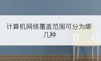 计算机网络覆盖范围可分为哪几种