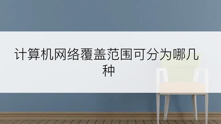 计算机网络覆盖范围可分为哪几种