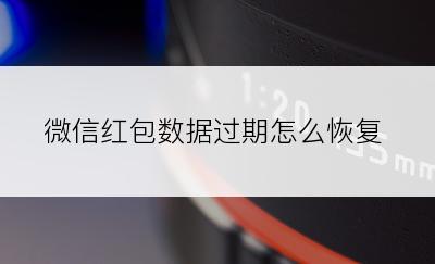 微信红包数据过期怎么恢复