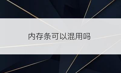 内存条可以混用吗