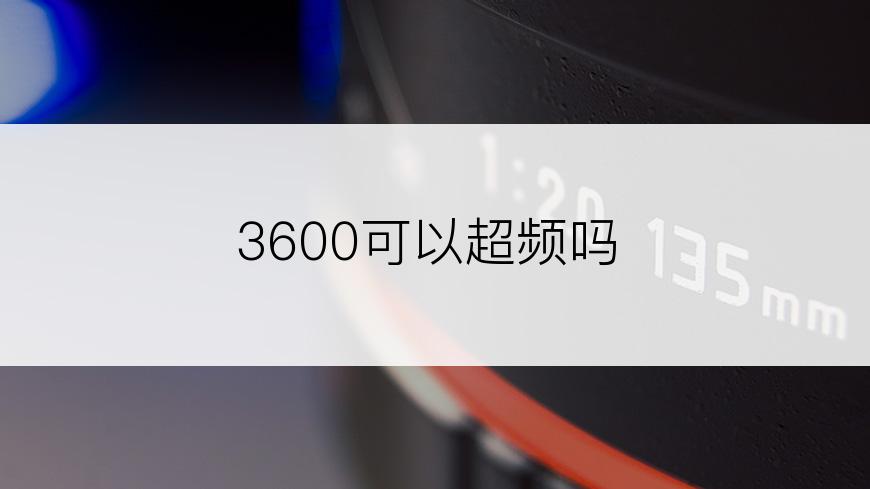 3600可以超频吗