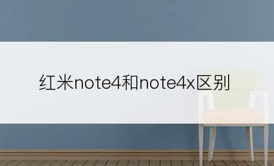 红米note4和note4x区别