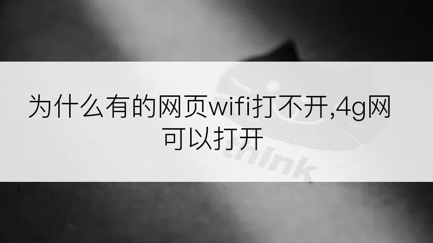 为什么有的网页wifi打不开,4g网可以打开