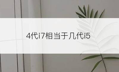 4代i7相当于几代i5