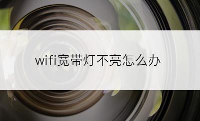 wifi宽带灯不亮怎么办