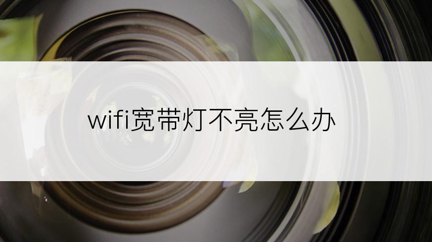 wifi宽带灯不亮怎么办