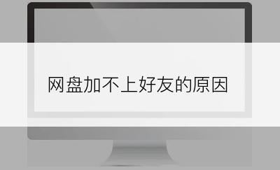 网盘加不上好友的原因