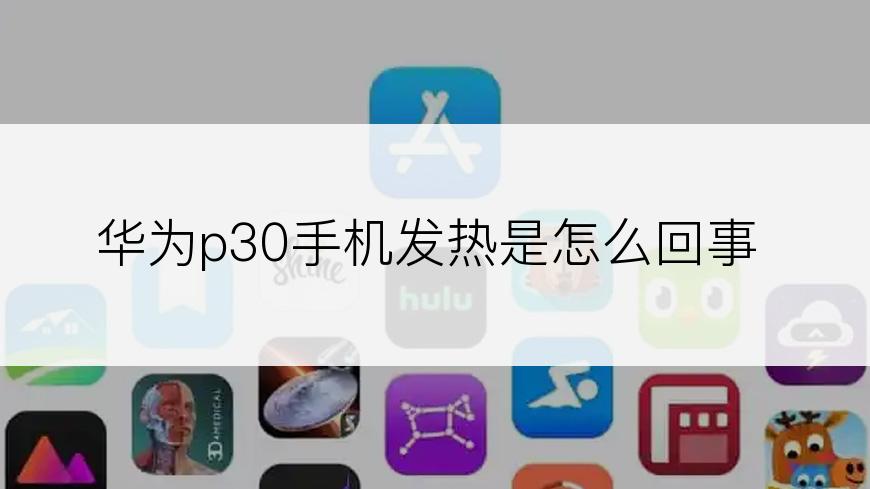 华为p30手机发热是怎么回事