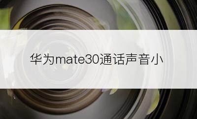 华为mate30通话声音小