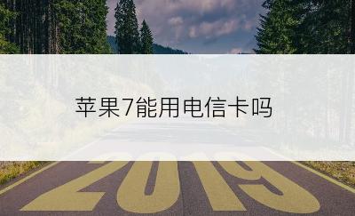 苹果7能用电信卡吗