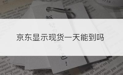 京东显示现货一天能到吗