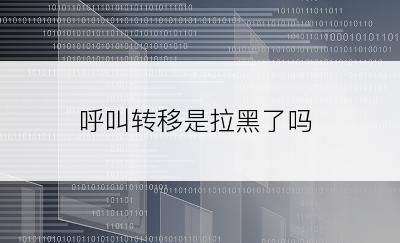 呼叫转移是拉黑了吗