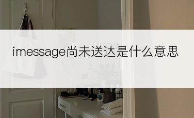 imessage尚未送达是什么意思