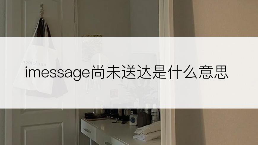 imessage尚未送达是什么意思