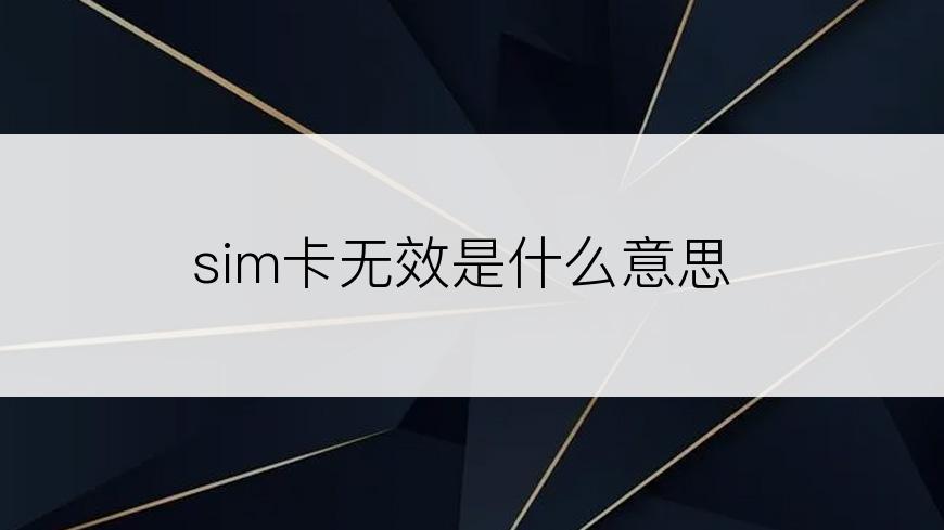 sim卡无效是什么意思