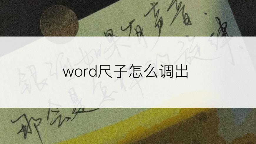 word尺子怎么调出