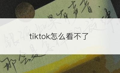 tiktok怎么看不了