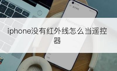 iphone没有红外线怎么当遥控器