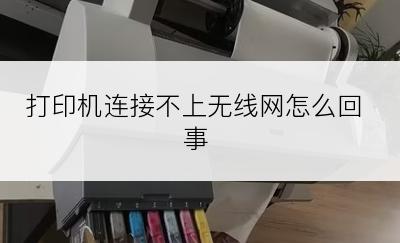 打印机连接不上无线网怎么回事