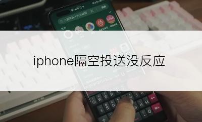 iphone隔空投送没反应