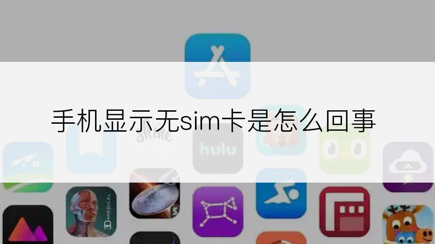 手机显示无sim卡是怎么回事